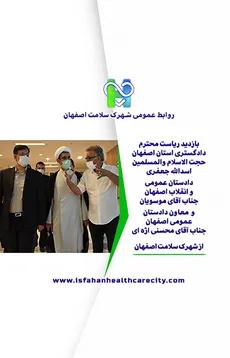 بازدید ریاست محترم دادگستری استان اصفهان حجت الاسلام و المسلمین اسدالله جعفری دادستان عمومی و انقلاب اصفهان جناب آقای موسویان و معاون دادستان عمومی اصفهان جناب آقای محسنی اژه ای از شهرک سلامت اصفهان